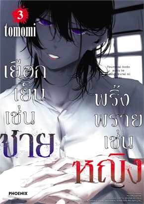 ปกหนังสือ เยือกเย็นเช่นชาย พริ้งพรายเช่นหญิง เล่ม 3(Mg)