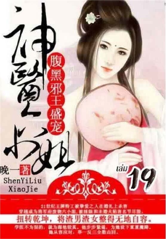 ปกหนังสือ การเกิดใหม่ของหมอหญิงเทวดา : ชายาท่านอ๋องปีศาจ เล่ม 19
