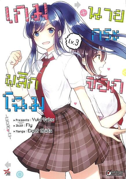 ปกหนังสือ เกมพลิกโฉมนายกระจอก เล่ม 3 (การ์ตูน)