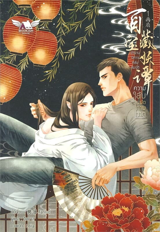ปกหนังสือ ตำนานปีศาจคลังสมบัติ ภาค ความลับในพัดภาพวาด (ซีรี่ส์)