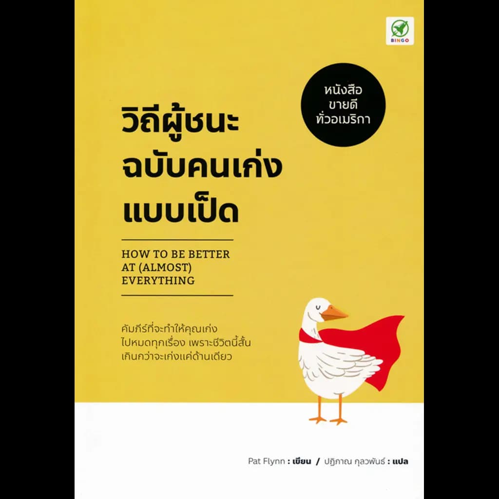 ปกหนังสือ วิถีผู้ชนะฉบับคนเก่งแบบเป็ด : HOW TO BE BETTER AT (ALMOST) EVERYTHING