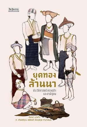 ปกหนังสือ ยุคทองล้านนา ประวัติศาสตร์เศรษฐกิจและสามัญชน