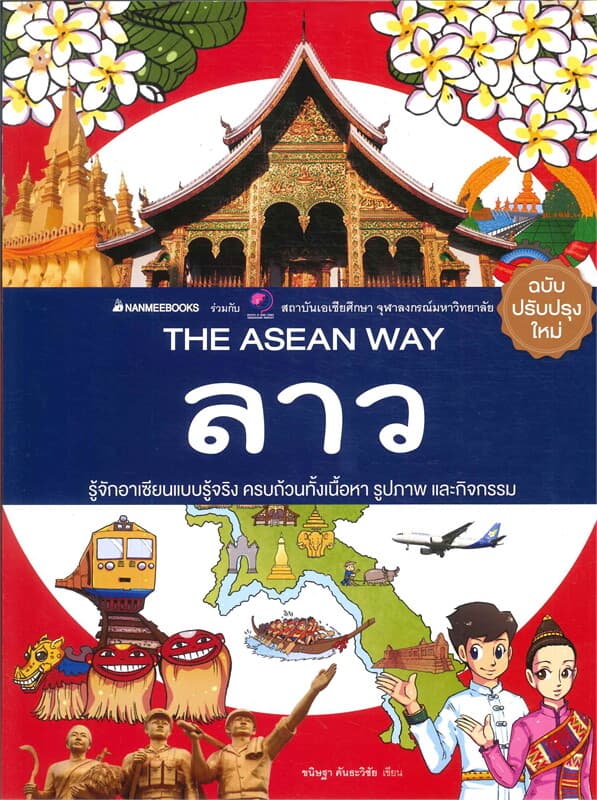 ปกหนังสือ ลาว ( ปกใหม่ ) THE ASEAN WAY