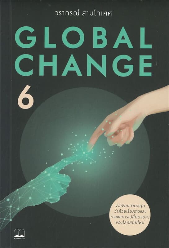 ปกหนังสือ GLOBAL CHANGE 6
