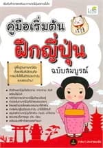 ปกหนังสือ คู่มือเริ่มต้นฝึกญี่ปุ่น (ฉบับสมบูรณ์)