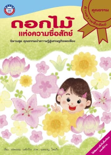 ปกหนังสือ ดอกไม้แห่งความซื้อสัตย์