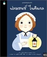 ปกหนังสือ บุคคลสำคัญบันดาลใจ ฟลอเรนซ์ ไนติงเกล