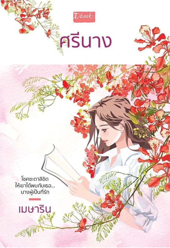 ปกหนังสือ ศรีนาง