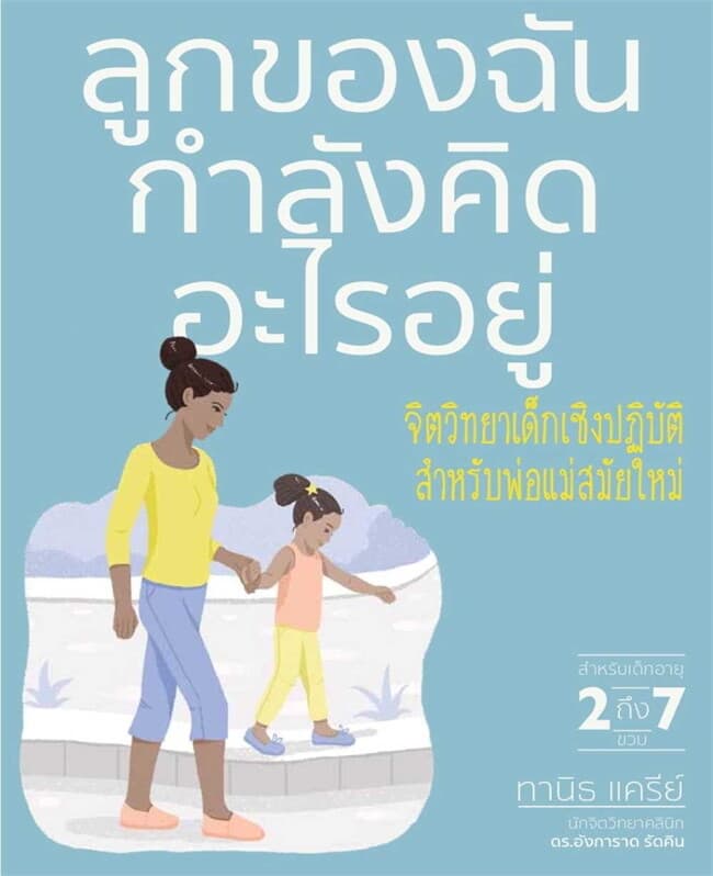 ปกหนังสือ ลูกของฉันกำลังคิดอะไรอยู่