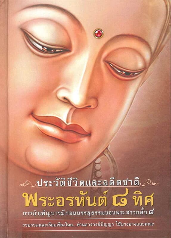 ปกหนังสือ ประวัติชีวิตและอดีตชาติ พระอรหันต์๘ทิศ การบำเพ็ญบารมีก่อนบรรลุ ธรรมของพระสาวกทั้ง ๘
