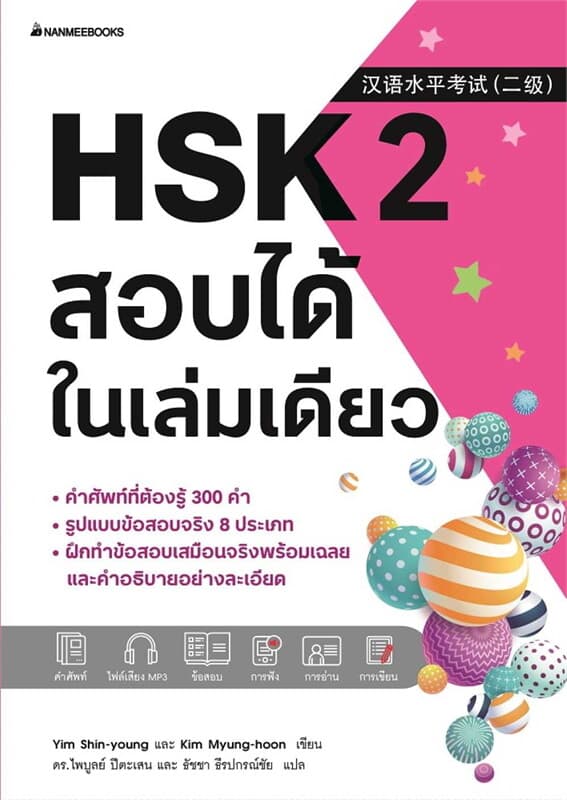 ปกหนังสือ HSK 2 สอบได้ในเล่มเดียว