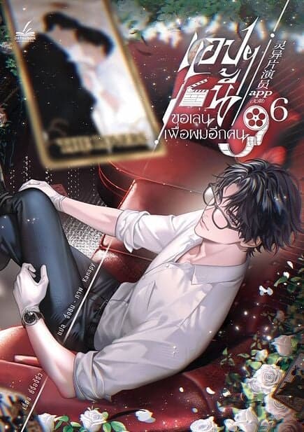 ปกหนังสือ แอปฯนี้ขอเล่นเพื่อผมอีกคน เล่ม 6(เล่มจบ)