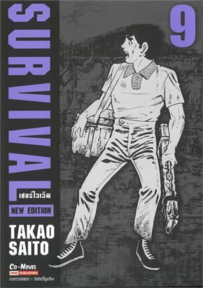 ปกหนังสือ SURVIVAL (NEW EDITION) เล่ม 9