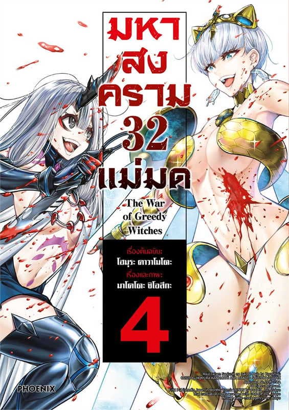 ปกหนังสือ มหาสงคราม 32 แม่มด เล่ม 4 (การ์ตูน)
