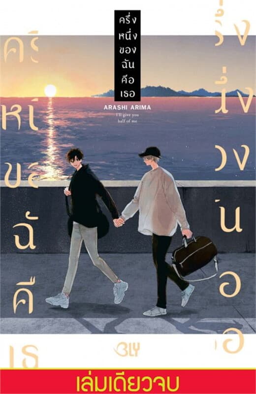 ปกหนังสือ ครึ่งหนึ่งของฉันคือเธอ (เล่มเดียวจบ)