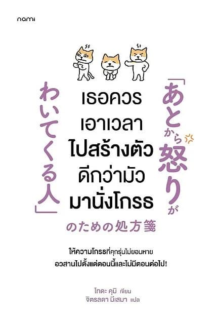 ปกหนังสือ เธอควรเอาเวลาไปสร้างตัว ดีกว่ามัวมานั่งโกรธ