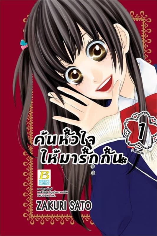 ปกหนังสือ ค้นหัวใจให้มารักกัน เล่ม 1