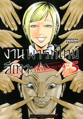 ปกหนังสือ งานพาร์ทไทม์สีเทา ห้ามหลบหนี เล่ม 5