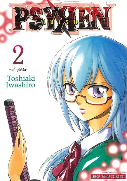 ปกหนังสือ PSYREN ไซเรน เล่ม 2