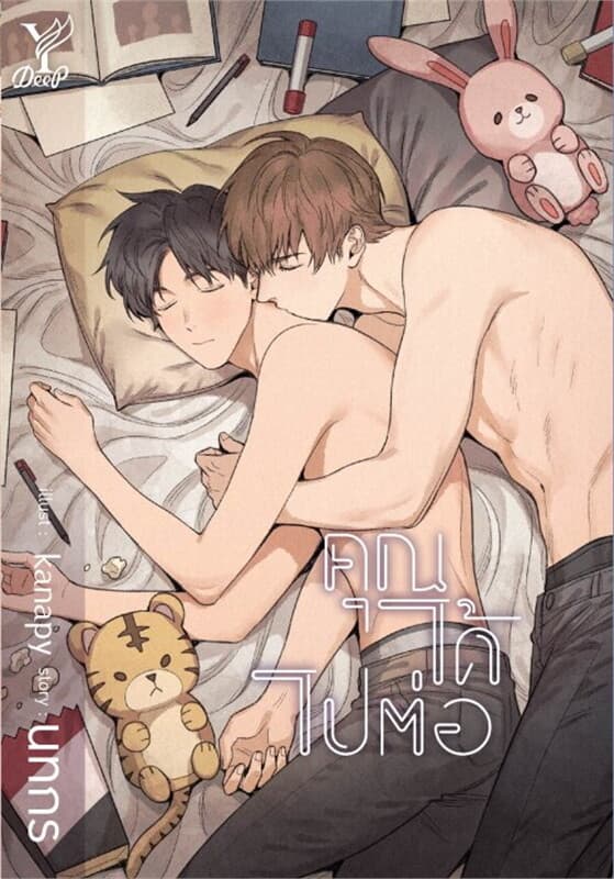 ปกหนังสือ คุณได้ไปต่อ