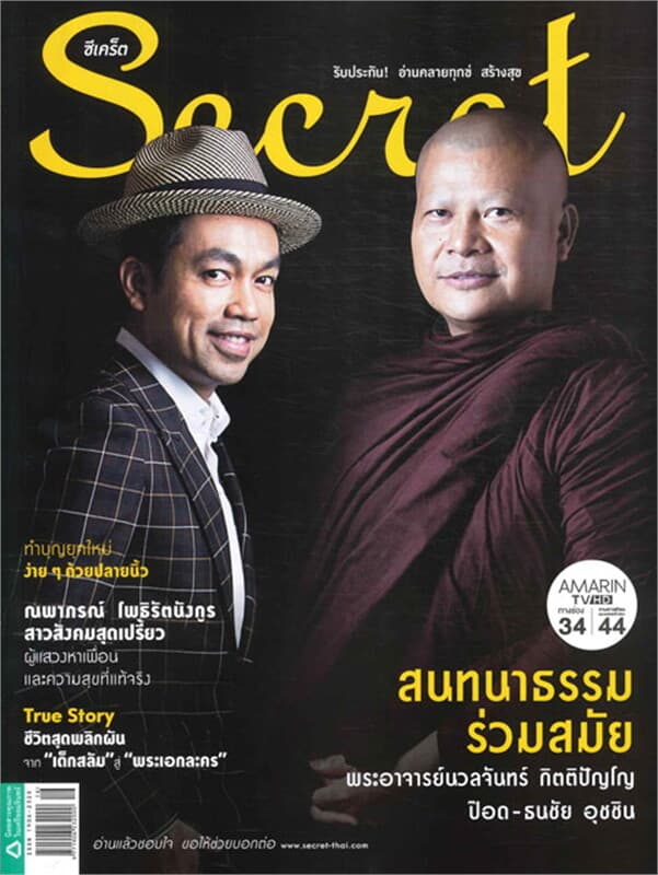 ปกหนังสือ Secret ฉ.172 (พระอาจารย์นวลจันทร์-ป๊อด)