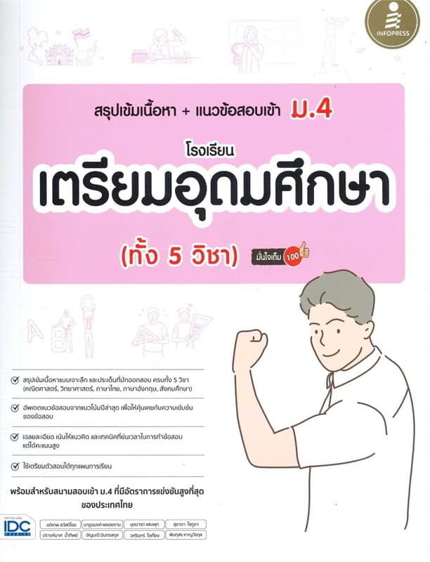 ปกหนังสือ สรุปเข้มเนื้อหา + แนวข้อสอบเข้า ม.4 โรงเรียนเตรียมอุดมศึกษา (ทั้ง 5 วิชา) มั่นใจเต็ม 100