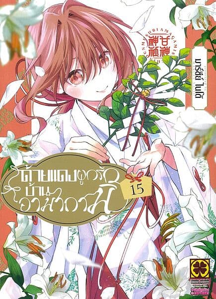 ปกหนังสือ ด้ายแดงผูกรักบ้านอามากามิ เล่ม 15