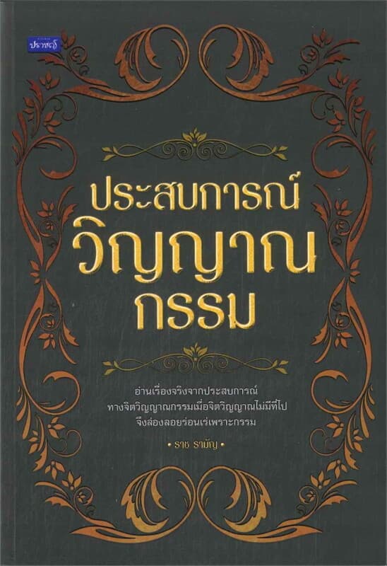 ปกหนังสือ ประสบการณ์วิญญาณกรรม