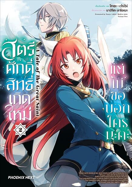 ปกหนังสือ สตรีศักดิ์สิทธิ์เกิดใหม่แต่ไม่ขอบอกใครนะคะ เล่ม 2 (Mg)