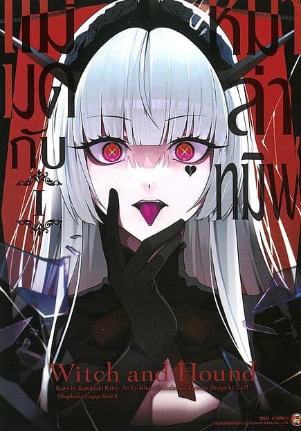 ปกหนังสือ แม่มดกับหมาล่าทมิฬ เล่ม 1