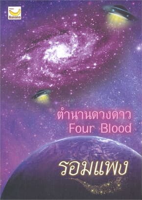 ปกหนังสือ ตำนานดวงดาว