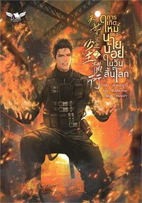 ปกหนังสือ การเกิดใหม่ของนายน้อยในวันสิ้นโลก เล่ม 2 ( 4 เล่มจบ)