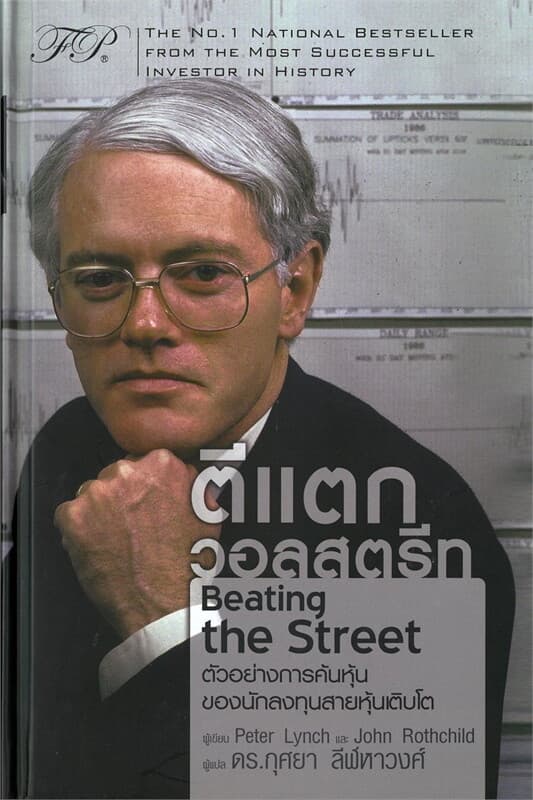 ปกหนังสือ ตีแตกวอลสตรีท : BEATING THE STREET (ปกแข็ง)