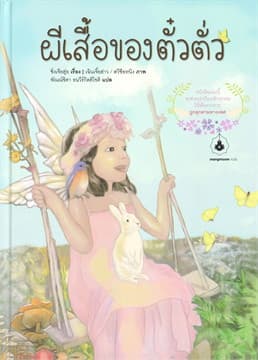 ปกหนังสือ ผีเสื้อของตั๋วตั๋ว (ปกแข็ง) +คู่มือการใช้งาน