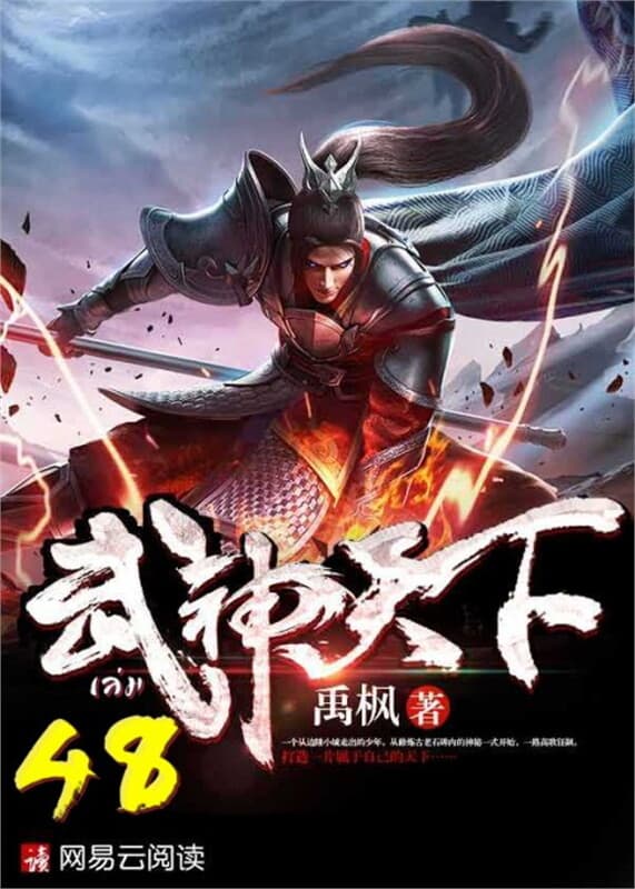 ปกหนังสือ ยุทธจักรเทพยุทธ์ เล่ม 48