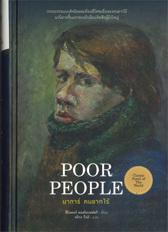 ปกหนังสือ มาการ์ คนยากไร้ (Poor People)