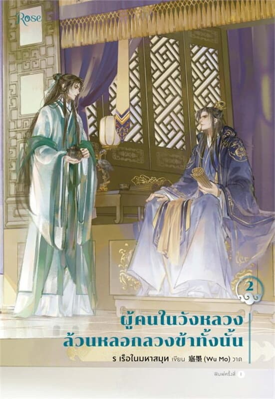 ปกหนังสือ ผู้คนในวังหลวงล้วนหลอกลวงข้าทั้งนั้น เล่ม 2 (เล่มจบ)