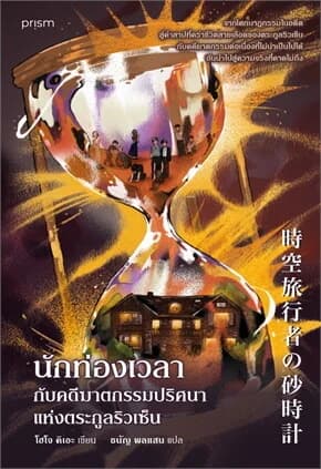 ปกหนังสือ นักท่องเวลากับคดีฆาตกรรมปริศนาแห่งตระกูลริวเซ็น