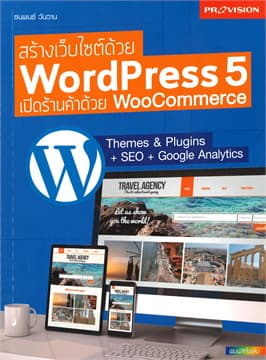 ปกหนังสือ สร้างเว็บไซต์ WordPress 5 เปิดร้านค้าด้วย WooCommerce