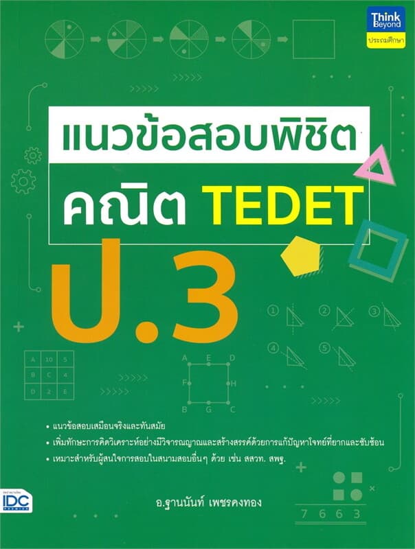 ปกหนังสือ แนวข้อสอบพิชิต คณิต TEDET ป.3