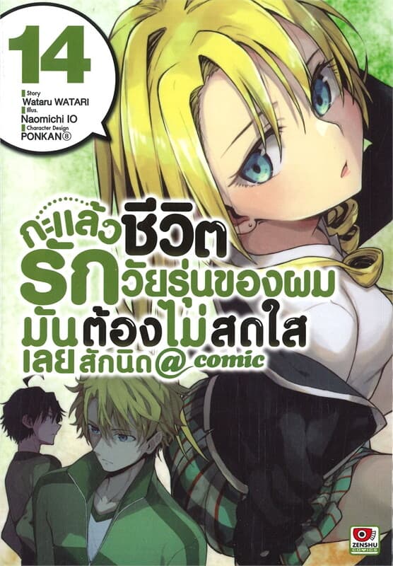 ปกหนังสือ กะแล้ว ชีวิตรักวัยรุ่นของผมมันต้องไม่สดใสเลยสักนิด เล่ม 14