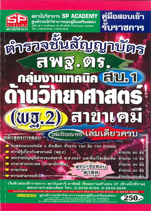 ปกหนังสือ สอบตำรวจชั้นสัญญาบัตรสพฐ.ตร.กลุ่มงานเทคนิค