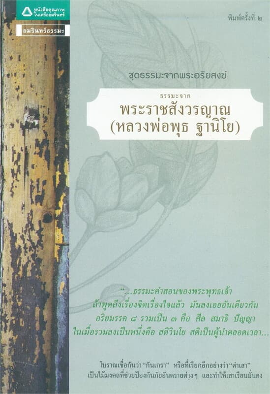 ปกหนังสือ ธรรมะจากพระราชสังวรญาณ