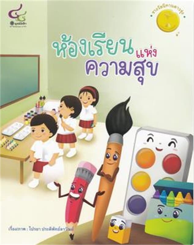 ปกหนังสือ ห้องเรียนแห่งความสุข