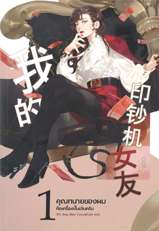 ปกหนังสือ คุณทนายของผมคือเครื่องปั๊มเงินครับ เล่ม 1