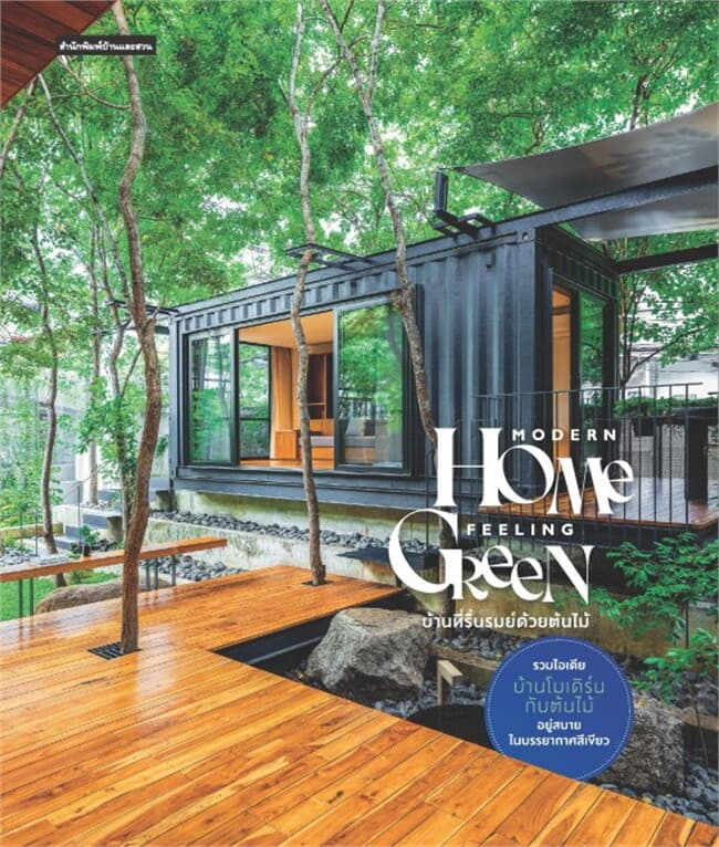 ปกหนังสือ Modern Home Feeling Green