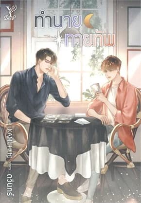ปกหนังสือ ทำนายทายทัพ