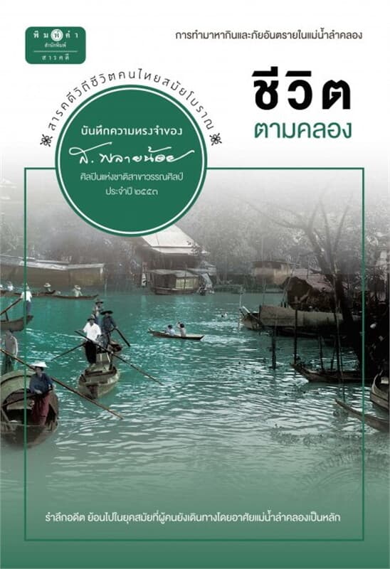 ปกหนังสือ ชุดบันทึกความทรงจำของ ส.พลายน้อย : ชีวิต