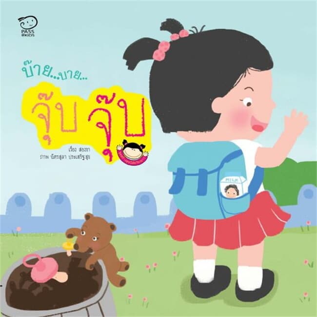 ปกหนังสือ บ๊าย บาย จุ๊บจุ๊บ