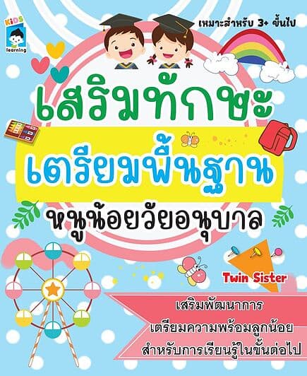 ปกหนังสือ เสริมทักษะเตรียมพื้นฐานหนูน้อยวันอนุบาล